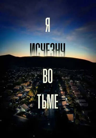 Я исчезну во тьме