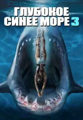 Глубокое синее море 3 Глубокое синее море 3