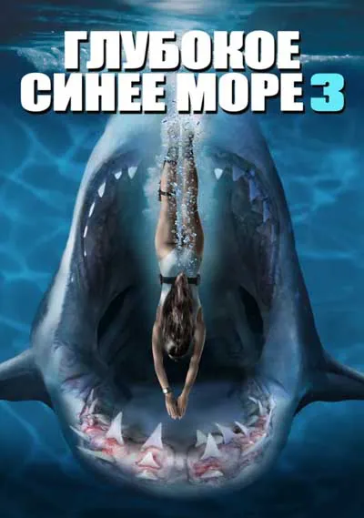 Глубокое синее море 3