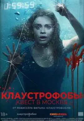 Клаустрофобы: Квест в Москве Клаустрофобы: Квест в Москве