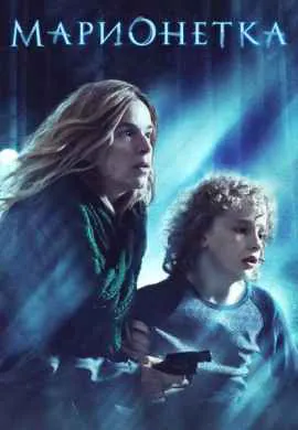 Марионетка Марионетка