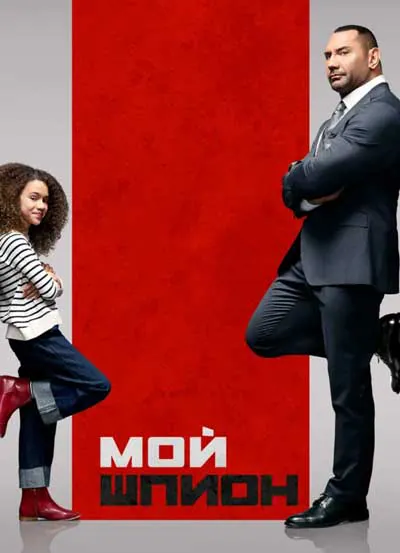 Мой шпион Мой шпион
