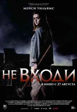 Не входи Не входи