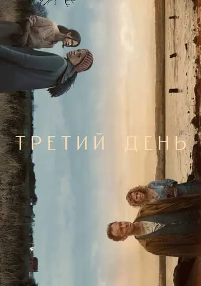 Третий день Третий день