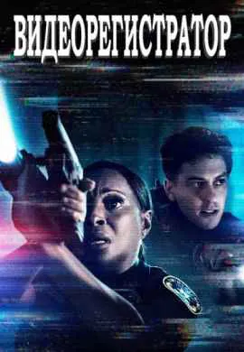Видеорегистратор Видеорегистратор