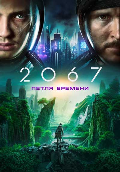 2067: Петля времени 2067: Петля времени