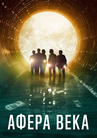Афера века Афера века