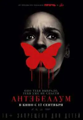 Антебеллум Антебеллум