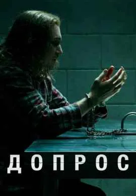 Допрос Допрос