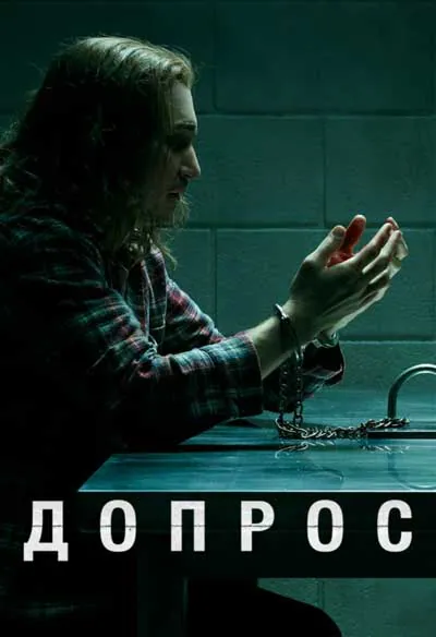 Допрос Допрос