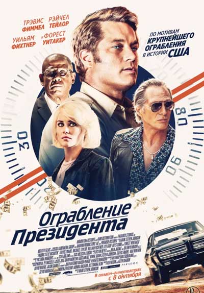 Ограбление президента Ограбление президента