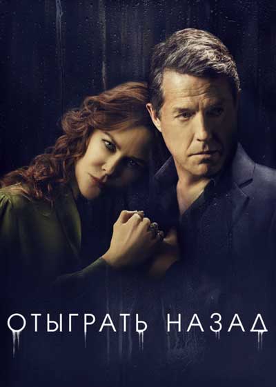 Отыграть назад