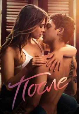 После После