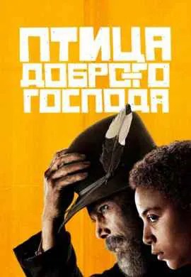 Птица доброго господа Птица доброго господа