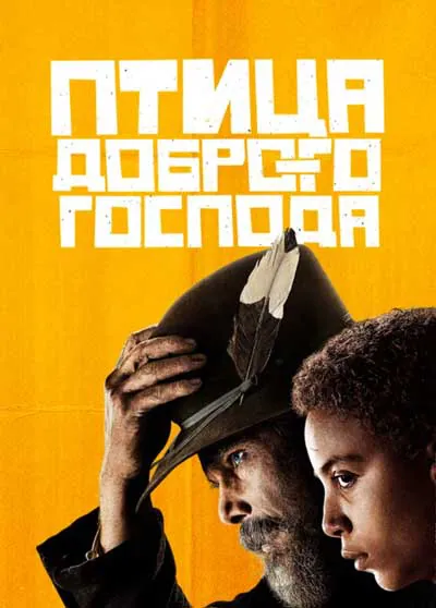 Птица доброго господа Птица доброго господа
