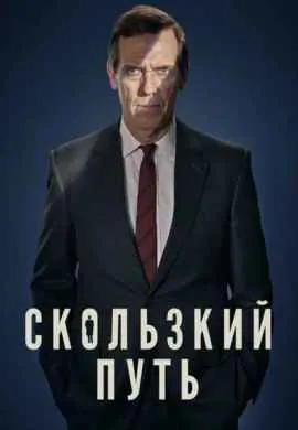 Скользкий путь Скользкий путь