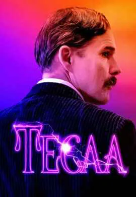 Тесла Тесла