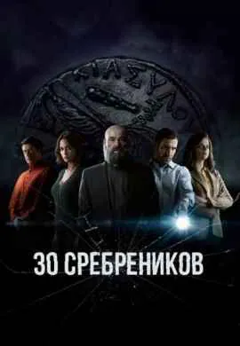 30 сребреников