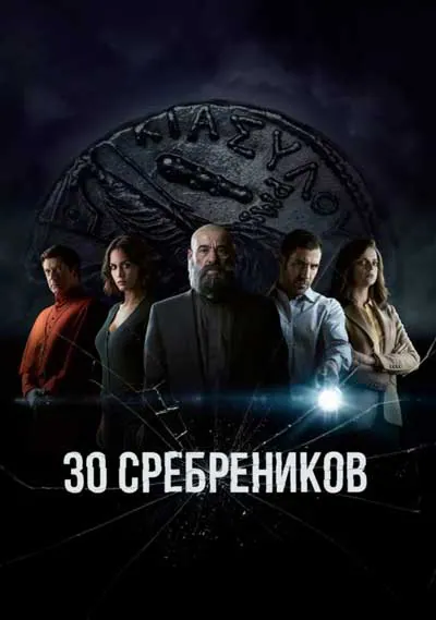 30 сребреников