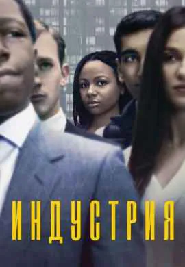 Индустрия (1 сезон) Индустрия (1 сезон)
