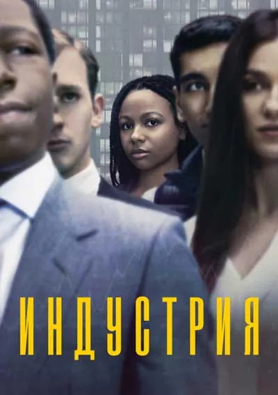 Индустрия (1 сезон)