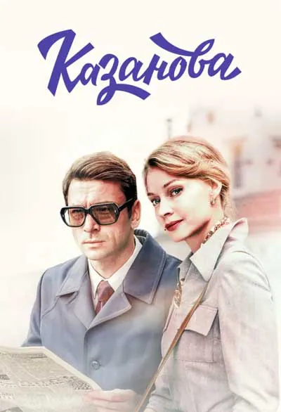 Казанова (1 сезон) Казанова (1 сезон)