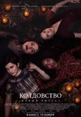 Колдовство: Новый ритуал Колдовство: Новый ритуал