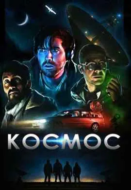 Космос Космос