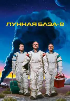 Лунная база 8 Лунная база 8