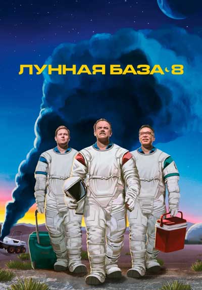 Лунная база 8 Лунная база 8