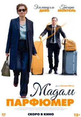 Мадам Парфюмер Мадам Парфюмер