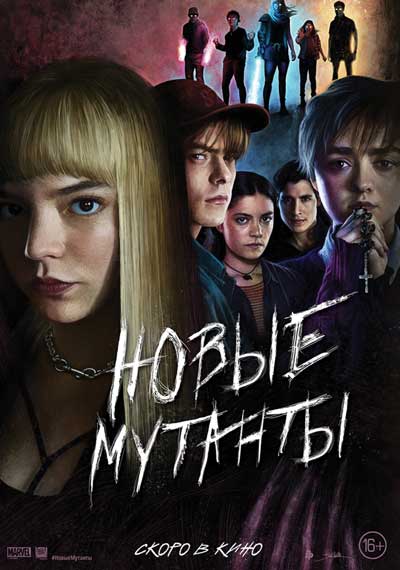 Новые мутанты Новые мутанты