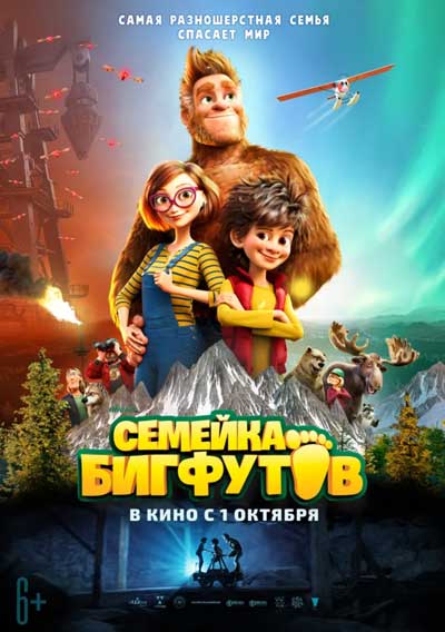 Семейка Бигфутов Семейка Бигфутов