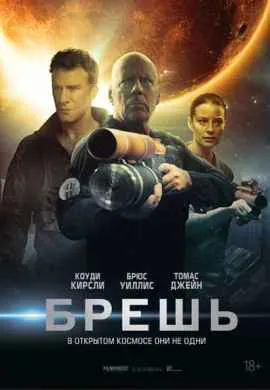 Брешь