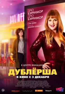 Дублерша Дублерша