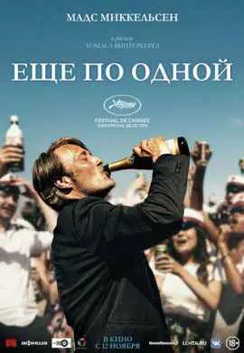 Еще по одной