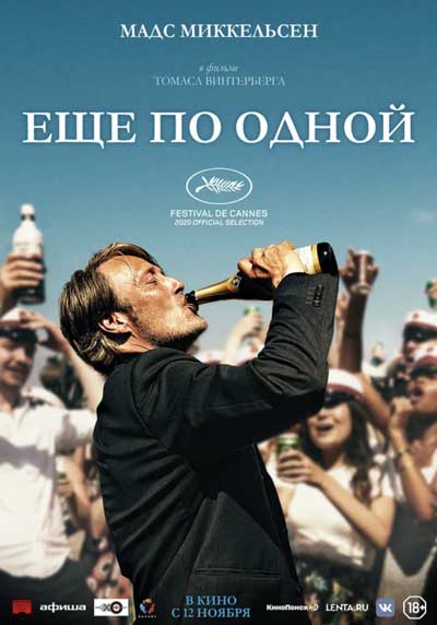 Еще по одной Еще по одной