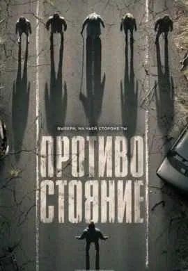 Противостояние