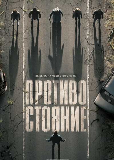 Противостояние