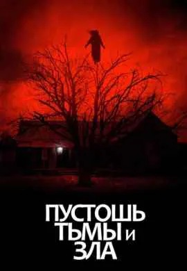 Пустошь тьмы и зла Пустошь тьмы и зла
