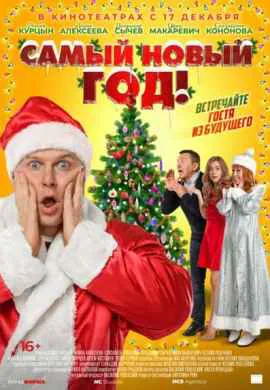 Самый Новый год