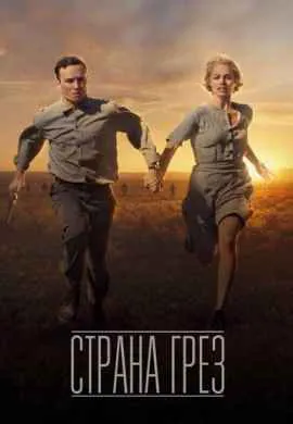 Страна грёз