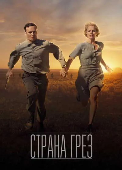 Страна грёз