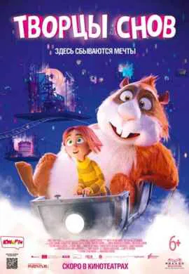 Творцы снов Творцы снов