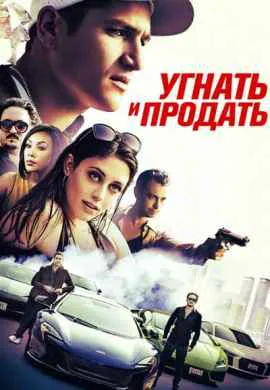 Угнать и продать Угнать и продать