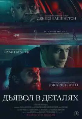 Дьявол в деталях