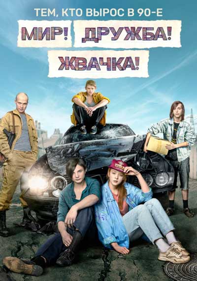 Мир! Дружба! Жвачка! Мир! Дружба! Жвачка!