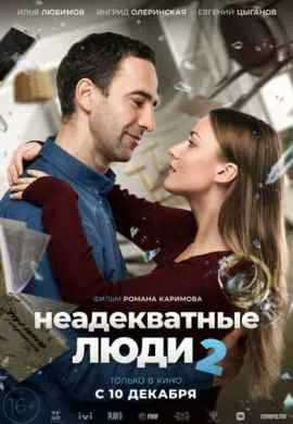 Неадекватные люди 2 Неадекватные люди 2