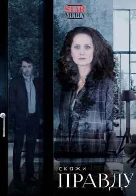 Скажи правду Скажи правду