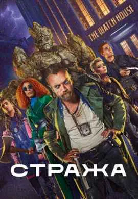 Стража Стража